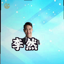 李然