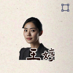 王婷