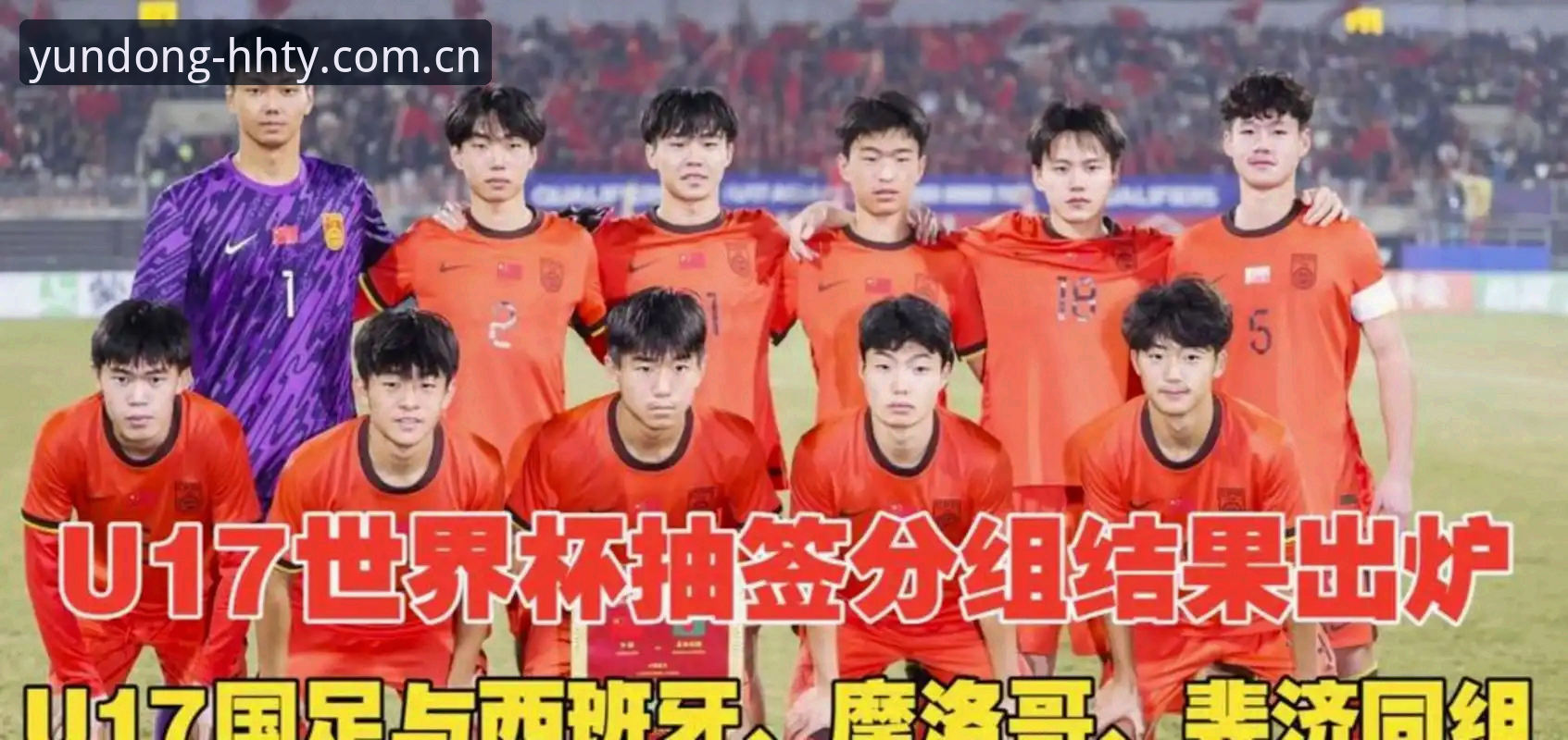 U17世界杯抽签结果全面对比：中国男女足同遇强敌，谁更有突围希望？